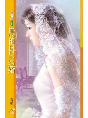 cover image of 無預料之婚【心動百分百主題書】